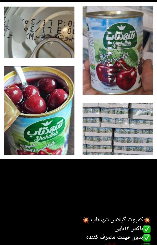 کمپوت گیلاس شهدتاب 12ع     بدون مصرف