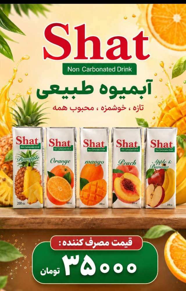 آبمیوه شط 200سی سی 36عددی   35/000مصرف